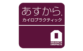 あすから.カイロプラクティック石芝院