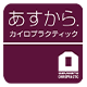 あすから.カイロプラクティック石芝院