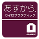 あすから.カイロプラクティック石芝院